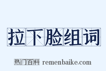 拉下脸组词是什么意思的图片